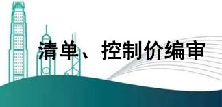  清單、控制價編審